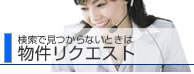 物件リクエスト